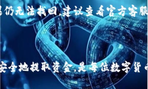   如何从Tokenim钱包中提取资金？ / 
 guanjianci Tokenim钱包, 提现, 数字货币, 钱包安全 /guanjianci 

## 内容主体大纲

1. **引言**
   - 介绍Tokenim钱包的基本概念
   - 提取资金的必要性

2. **Tokenim钱包的基本功能**
   - 钱包的创建与功能
   - 支持的数字货币种类

3. **如何提取资金**
   - 提取步骤详解
     - 资金转账流程
     - 手续费说明
   - 相关注意事项

4. **提取资金的安全性**
   - 钱包安全最佳实践
   - 防止被盗与诈骗的措施

5. **常见问题解答**
   - 提取过程中常见问题及解决方案

6. **总结**
   - 重申提取资金的重要性与安全性

## 详细内容

### 引言

数字货币市场日趋繁荣，随着越来越多的人参与加密货币投资，钱包的使用变得愈为普遍。在众多数字货币钱包中，Tokenim钱包因其安全性与便捷性受到了很多用户的喜爱。了解Tokenim钱包的功能与如何提取资金，成为了每位用户必须掌握的技能。

### Tokenim钱包的基本功能

#### 钱包的创建与功能

Tokenim钱包是一种支持多种数字货币的电子钱包，用户需要进行注册并创建一个密码。创建钱包后，用户可以通过这个钱包接收和存储数字货币，也可以进行交易和转账。钱包的主要功能包括：接收、存储与发送数字货币，以及查看交易记录等。

#### 支持的数字货币种类

Tokenim钱包通常支持多种主流数字货币，如比特币（BTC）、以太坊（ETH）、瑞波币（XRP）、莱特币（LTC）等。用户可以在钱包界面上清晰地看到自己持有的资产情况，并进行相应的操作。

### 如何提取资金

#### 提取步骤详解

1. **打开Tokenim钱包**
   - 登录后进入钱包界面。

2. **选择提取选项**
   - 在界面上找到“提取”或“转账”按钮。

3. **输入提取信息**
   - 输入目标地址（接收方地址），确保准确无误。
   - 输入提取金额，注意钱包限制。

4. **确认交易**
   - 仔细核对所有信息无误后，确认交易。此时可能需要输入密码进行安全验证。

5. **支付手续费**
   - 大多数情况下，提取会收取一定的手续费，具体数额依据不同货币及网络环境而定。

6. **完成交易**
   - 交易完成后，您将收到确认消息，同时可以在交易记录中查看此次操作的详情。

#### 相关注意事项

提取资金时用户需注意：钱包地址一定要正确，无论是手动输入还是扫描二维码。提取的金额不要超过钱包余额，遇到网络繁忙时可能会延迟。

### 提取资金的安全性

#### 钱包安全最佳实践

为了保障资金安全，用户应确保Tokenim钱包的安全。建议启用双重认证（2FA），定期更换密码，并使用复杂的密码。此外，不要在公共网络环境下使用钱包，避免数据被截取。

#### 防止被盗与诈骗的措施

用户应该保持警惕，不随意点击陌生链接。不轻信他人提供的“投资机会”，以及不要向他人透露自己的钱包地址或者私钥。定期备份钱包信息也是一项重要的安全措施。

### 常见问题解答

#### 问题一：提取时系统提示“地址无效”，该怎么处理？

提取时系统提示“地址无效”，该怎么处理？

如果在提取时出现“地址无效”的提示，首先您需要检查是否输入了正确的地址。尤其是大部分数字货币钱包都会要求您确认地址的格式是否符合该货币的标准。请注意，不同类型的数字货币使用的地址格式不同。确认无误后，可以尝试稍等片刻，系统可能在进行网络确认。

#### 问题二：为什么提款会被延迟？

为什么提款会被延迟？

提款延迟通常有以下几种原因：网络拥堵、错误的提款信息、钱包的安全审核等。数字货币交易往往会受网络延迟影响，尤其在币价波动较大时，交易量激增导致网络拥堵。检查相关信息后，耐心等待通常是比较好的做法。

#### 问题三：我可以提取哪些类型的数字货币？

我可以提取哪些类型的数字货币？

在Tokenim钱包中，用户通常可以提取多种主流数字货币，例如比特币（BTC）、以太坊（ETH）、瑞波币（XRP）等。具体支持的货币种类可能因不同钱包而异，用户需要在钱包界面确认自己所持有的资产。

#### 问题四：提取过程中需要缴纳手续费吗？

提取过程中需要缴纳手续费吗？

是的，大多数数字货币在提取时需要支付手续费。这笔费用由矿工决定，具体金额会根据网络情况而有所不同。用户在提取之前，需要仔细查看手续费的相关信息，并确保能够接受所需的费用。

#### 问题五：如何安全地存储我的Tokenim钱包信息？

如何安全地存储我的Tokenim钱包信息？

为了确保Tokenim钱包的安全，用户应定期备份钱包信息，包括私钥与助记词。将重要信息存储在安全的地方，例如密码管理软件或加密的USB设备。同时，建议开启双重认证，提高安全系数。

#### 问题六：如果我忘记密码该怎么办？

如果我忘记密码该怎么办？

如果忘记了Tokenim钱包密码，用户需要通过钱包的找回功能进行密码重置。通常需要您提供相关的身份验证信息。如果仍无法找回，建议查看官方客服支持。

### 总结

从Tokenim钱包提取资金是一个重要且必要的操作，重要性不仅在于获取收益，也在于自身资产的安全。学习如何有效、安全地提取资金，是每位数字货币用户不可或缺的技能。希望通过本文的指导，能够帮助你更好地管理和提取你的数字资产。