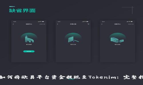 : 如何将欧易平台资金提现至Tokenim: 完整指南