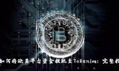 : 如何将欧易平台资金提现至Tokenim: 完