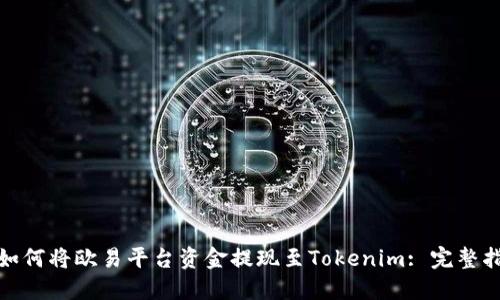 : 如何将欧易平台资金提现至Tokenim: 完整指南