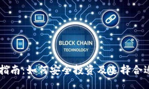 ```xml
虚拟币新手指南：如何安全投资及选择合适的数字货币