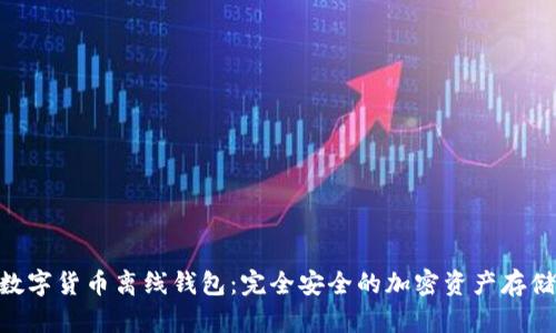 Tokenim数字货币离线钱包:完全安全的加密资产存储解决方案