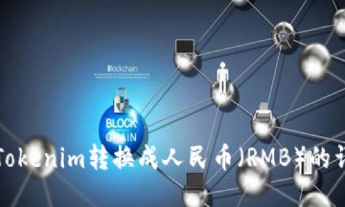 如何将Tokenim转换成人民币（RMB）的详细指南