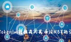 如何将Tokenim转换成人民币（RMB）的详