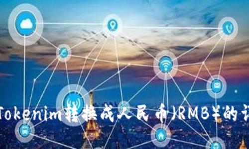 如何将Tokenim转换成人民币（RMB）的详细指南