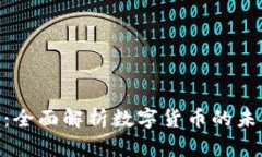 : 虚拟币时代：全面解析数字货币的未