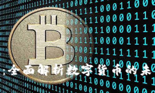 : 虚拟币时代：全面解析数字货币的未来与投资机会