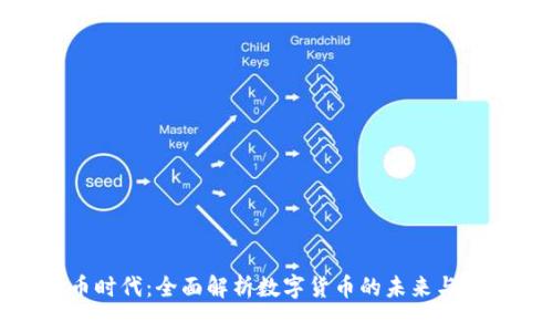 : 虚拟币时代：全面解析数字货币的未来与投资机会
