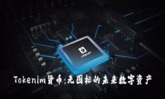 Tokenim货币：无图标的未来数字资产