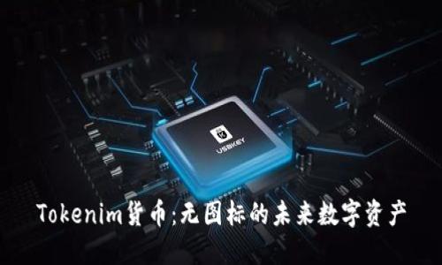 Tokenim货币:无图标的未来数字资产