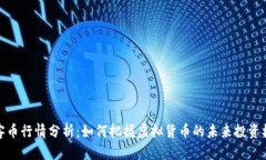 玩客币行情分析：如何把握虚拟货币的