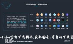 Tokenim官方下载指南：获取安全、可靠