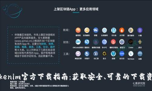 Tokenim官方下载指南:获取安全、可靠的下载资源