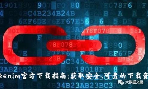 Tokenim官方下载指南:获取安全、可靠的下载资源