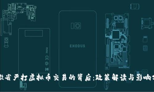 安徽省严打虚拟币交易的背后:政策解读与影响分析