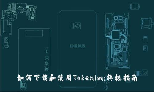 如何下载和使用Tokenim：终极指南
