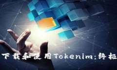 如何下载和使用Tokenim：终极指南