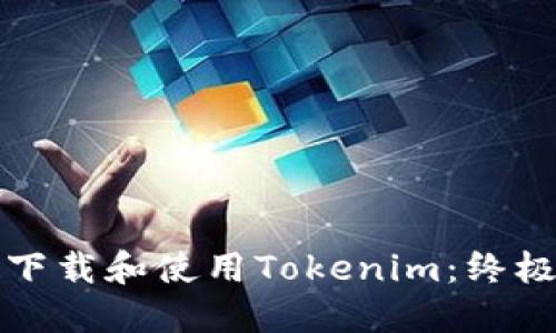 如何下载和使用Tokenim：终极指南