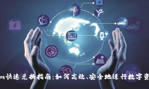 思考的
Tokenim快速兑换指南:如何高效、安全地进行数字资产兑换
