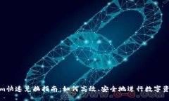 思考的Tokenim快速兑换指南：如何高效