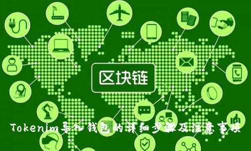 Tokenim导入钱包的详细步骤及注意事项