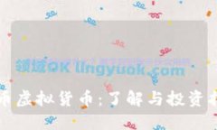 纳币虚拟货币：了解与投资指南