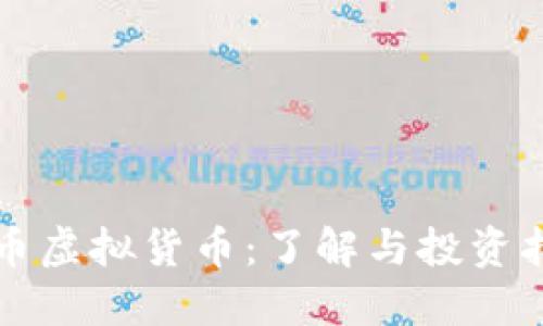 纳币虚拟货币:了解与投资指南