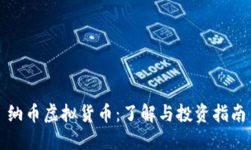 纳币虚拟货币:了解与投资指南