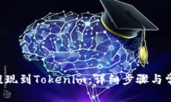 如何将BTC提现到Tokenim：详细步骤与常