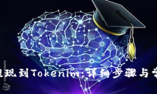 如何将BTC提现到Tokenim:详细步骤与常见问题解答