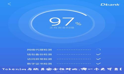 Tokenim与欧易安全性对比:哪一个更可靠?