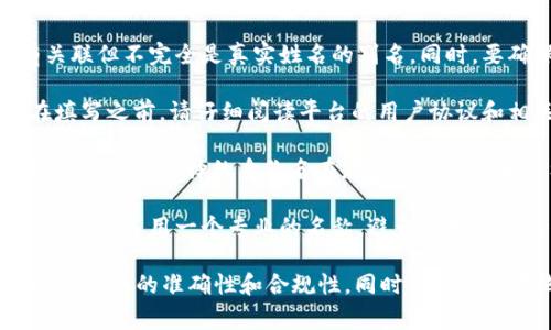 在填写tokenim身份名时，通常需要考虑几个要素，以确保信息的准确性和合规性。以下是一些指导建议：

1. **真实姓名**：通常建议使用您的真实姓名，以确保与身份验证文件（如身份证、护照）一致。这有助于保障您的账户安全，并在需要身份验证时提供便利。

2. **用户名格式**：如果平台允许您设置一个用户名，确保它简洁且易于记忆。避免使用过于复杂的符号或数字组合，以便他人可以轻松找到您。

3. **隐私考虑**：如果您不想使用真实姓名，可以考虑使用一个与您有关联但不完全是真实姓名的别名。同时，要确保这个名字不侵犯他人的商标或私人权益。

4. **平台要求**：某些平台可能对身份名有特定的要求或限制，因此，在填写之前，请仔细阅读平台的用户协议和相关政策，确保符合要求。

5. **文化差异**：在某些文化中，使用名字的方式可能与其他地方有所不同。确保选择的身份名在您的文化背景和目标受众中是合适的。

6. **保持专业**：如果您是在一个较为正式或专业的场合中填写身份名，确保选用一个专业的名称，避免使用可能显得不成熟或冒犯的名称。

如果您在Tokenim或类似的平台上填写身份名，务必遵循以上原则，以确保信息的准确性和合规性，同时保障您的在线安全。如果有具体问题或想了解更多信息，可以提出进一步的问题。