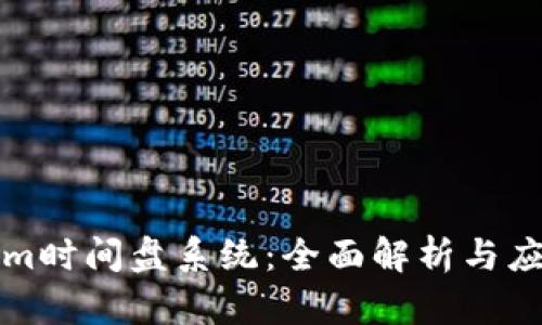 Tokenim时间盘系统:全面解析与应用指南