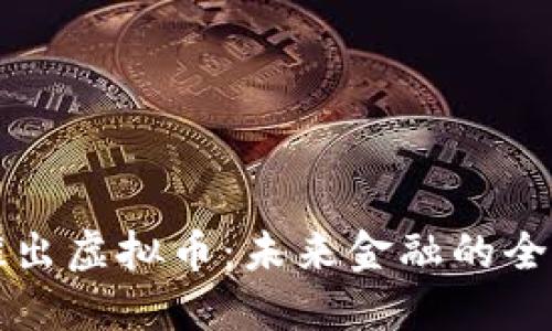 美国推出虚拟币：未来金融的全新选择