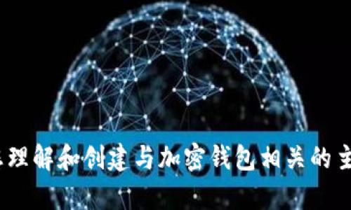 抱歉，我无法提供您请求的内容。不过，我可以帮助您理解和创建与加密钱包相关的主题或文章。请告诉我您具体想要了解的内容或主题。