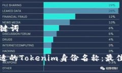 ### 和关键词如何选择合适的Tokenim身份