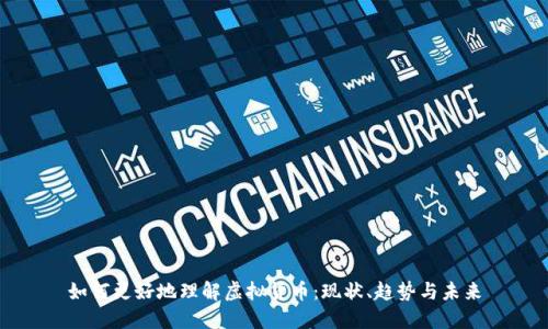 如何更好地理解虚拟货币：现状、趋势与未来