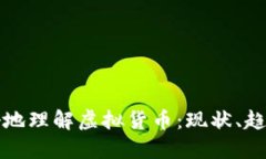 如何更好地理解虚拟货币：现状、趋势与未来