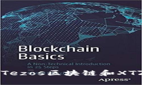 XTZ虚拟币:关于Tezos区块链和XTZ代币的全面指南
