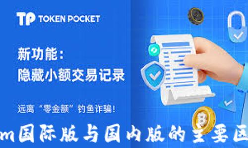 
Tokenim国际版与国内版的主要区别解析