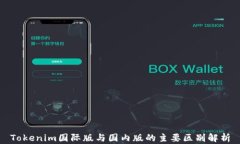 Tokenim国际版与国内版的主要区别解析