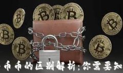 虚拟币法币与币币的区别解析：你需要知道的关