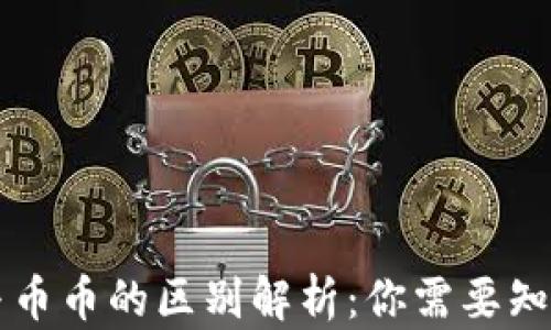 虚拟币法币与币币的区别解析:你需要知道的关键要点