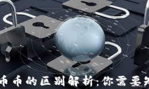 虚拟币法币与币币的区别解析:你需要知道的关键要点