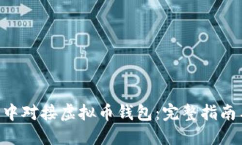 如何在PHP中对接虚拟币钱包:完整指南与实用技巧