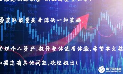   如何在Tokenim中充能量：详细指南 / 

 guanjianci Tokenim, 充能量, 区块链, 数字资产 /guanjianci 

## 内容主体大纲

1. 引言
   - 什么是Tokenim
   - 充能量的重要性

2. Tokenim能量的基本概念
   - 能量的定义
   - 能量在Tokenim中的作用

3. 充能量的方法
   - 方法一：通过平台直接充值
   - 方法二：通过第三方平台充值
   - 方法三：使用Tokenim的内置功能

4. 充能量的注意事项
   - 充值限额
   - 手续费和交易成本
   - 安全性考虑

5. 充能量后如何使用能量
   - 用途一：交易手续费
   - 用途二：参与投票
   - 用途三：获得激励

6. 常见问题解答
   - 如何确认我的充值是否成功？
   - 充值后能量何时到账？
   - Tokenim能量是否有有效期？
   - 充值失败的原因及解决方案？
   - 如何提高充能量的安全性？
   - 有哪些其他方式获得Tokenim能量？

7. 总结
   - 充能量对用户体验的重要性
   - 鼓励用户探索Tokenim的其他功能

## 内容正文

### 引言

在数字资产管理中，Tokenim作为一个新兴的区块链平台逐渐吸引了越来越多的用户。Tokenim不仅支持多种数字货币的交易，还具备丰富的功能，其中充能量无疑是用户体验中一个重要的环节。本篇文章将深入探讨如何在Tokenim中充能量，帮助用户更好地理解这一过程。

### Tokenim能量的基本概念

#### 能量的定义

在Tokenim中，能量是一种特殊的资源，用户需要用来支付交易费、参与平台活动或获得其他服务。简单来说，能量就像是Tokenim平台的燃料，用户需要它来支持他们的操作。

#### 能量在Tokenim中的作用

能量不仅影响用户在平台上的交易体验，还决定了用户在平台中参与的范围和深度。通过有效管理和使用能量，用户可以更高效地进行交易和投资。

### 充能量的方法

#### 方法一：通过平台直接充值

用户可以直接在Tokenim平台上进行充值操作。使用平台自带的充值功能，用户只需在账户设置中找到“充值能量”的选项，输入充值金额，然后选择支付方式，即可完成充值。

#### 方法二：通过第三方平台充值

除了直接在Tokenim充值外，用户还可以选择通过合作的第三方平台进行充值。这通常涉及到用户首先在第三方平台上进行兑换，然后将能量转账到自己的Tokenim账户。

#### 方法三：使用Tokenim的内置功能

Tokenim还可能提供一些内置功能，例如通过完成任务、参与活动等方式获取能量。这些方式不仅丰富了用户的体验，而且能够在一定程度上降低用户的成本。

### 充能量的注意事项

#### 充值限额

在进行充值时，用户需注意充能量的限额。每种付款方式可能会有不同的额度限制，用户应详细阅读平台的相关规定。

#### 手续费和交易成本

每次充值可能会涉及一定的手续费或交易成本。用户应在充值前计算好总费用，以免造成不必要的损失。

#### 安全性考虑

进行充能量时，用户的账户安全非常重要。确保使用安全的网络环境，并开启账户的双重验证功能，保障个人资产的安全。

### 充能量后如何使用能量

#### 用途一：交易手续费

充能量后，用户可以用于支付交易手续费。利用能量支付手续费通常会享受一定的优惠，这也是用户选择充能量的一个原因。

#### 用途二：参与投票

用户可以使用能量参与Tokenim平台的投票活动。这种参与不仅提升了用户的参与感，还能对平台发展产生实际影响。

#### 用途三：获得激励

在Tokenim中，能量还可以用来参与各种激励项目。用户通过参与这些活动，可以获得额外的收益或奖励。

### 常见问题解答

#### 如何确认我的充值是否成功？

确认充值成功的方法
确认充值成功的方法有几种，首先，用户可以在Tokenim的账户界面中查看交易记录，充值记录会在这里显示。此外，如果有充值确认的邮件通知，请检查您的邮箱。

充值后能量何时到账？
一般情况下，充值后能量会在短时间内到账。但有时由于网络繁忙，到账时间可能会有所延误。用户可以耐心等待，若长时间未到账，请联系客服。

Tokenim能量是否有有效期？
是的，Tokenim的能量可能会有一定的有效期。通常情况下，未使用的能量会在一定时间后失效，具体时间规定可以在Tokenim的使用条款中找到。

充值失败的原因及解决方案？
充值失败的原因可能包括网络问题、支付方式不支持或账户问题等。用户需要逐一检查充值信息，并确保账户状态正常。如果还未解决，可以联系Tokenim客服。

如何提高充能量的安全性？
用户在充能量时，可以采取多种安全措施，比如使用强密码、开启账户的双重验证、确保在安全网络环境中操作等。还应定期更换密码，提高安全保护。

有哪些其他方式获得Tokenim能量？
除了充值，用户还可以通过参与平台的活动、完成任务来获得Tokenim能量。观察Tokenim的活动公告，了解如何免费获取能量是开源的一种策略。

### 总结

通过充能量，用户可以在Tokenim中更加顺畅地进行交易和投资。了解充能量的方式和注意事项，将帮助用户合理管理个人资产，提升整体使用体验。希望本文能帮助您更好地掌握Tokenim的充能量流程，更加玩转区块链数字资产的世界。

以上内容是围绕