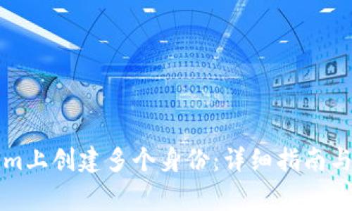 如何在Tokenim上创建多个身份：详细指南与常见问题解析