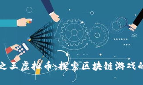 森林之王虚拟币：探索区块链游戏的未来