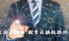 森林之王虚拟币：探索区块链游戏的未