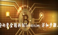 如何将币安的资金转移到Tokenim：详细